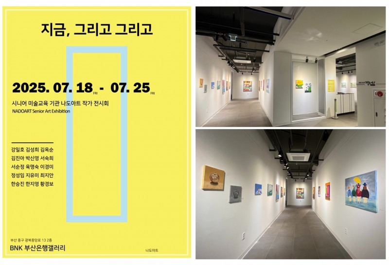 시니어 미술 교육 브랜드 ‘나도아트’ 전시 '지금 그리고 그리고', BNK부산은행갤러리서 개최