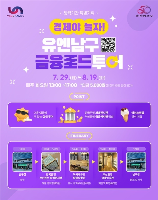 방학 특별기획, "경제야 놀자! 유엔남구 금융 로드투어" 운영