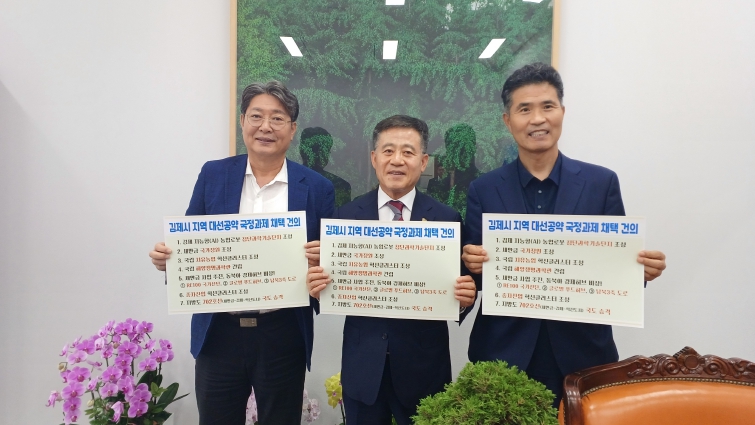 김제시 대선공약 국정과제 관철 건의