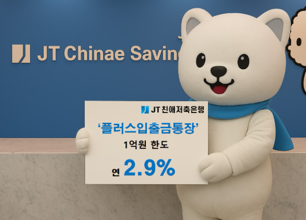 JT친애저축은행이 ‘플러스입출금통장’ 금리를 인상 한다고 24일 밝혔다.