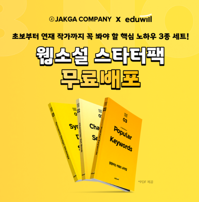 에듀윌이‘에듀윌 크리에이터 스쿨’ 론칭을 기념해 작가컴퍼니와 함께 웹소설 창작 입문자를 대상으로 ‘웹소설 스타터팩 3종’을 무료 배포한다. / 사진제공=에듀윌