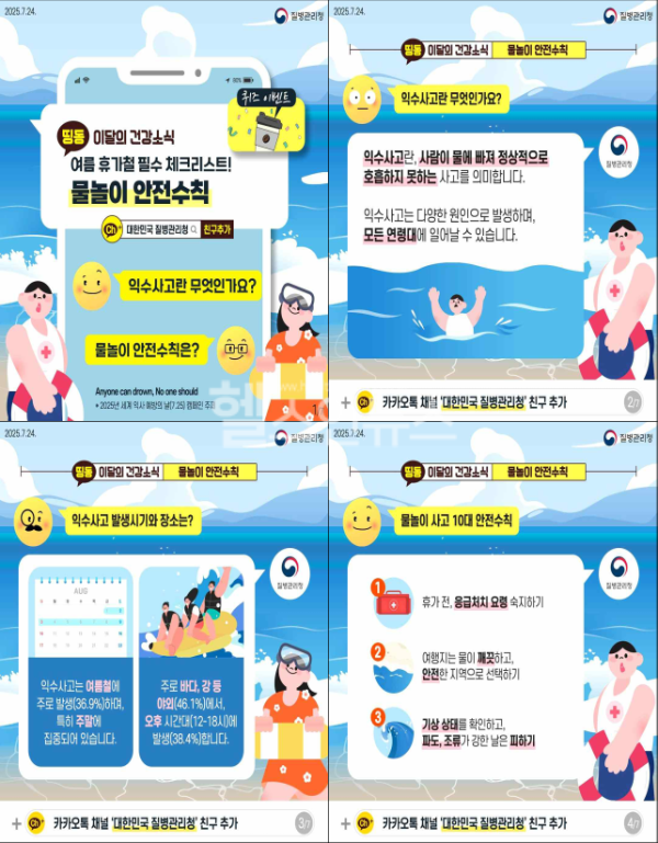 물놀이 사고 예방을 위한 안전수칙 (질병관리청 제공)