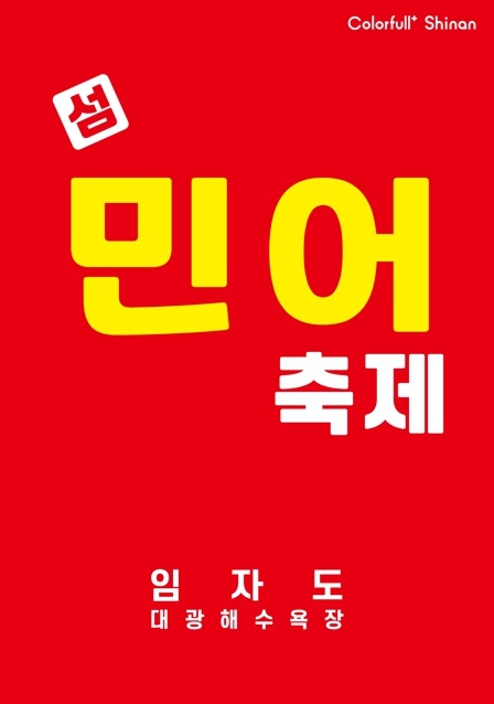 제17회 섬 민어축제 취소