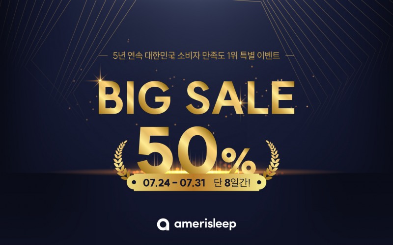 아메리슬립, 5년 연속 대한민국 소비자 만족도 1위 달성 기념 침구류 최대 50% 할인 이벤트 진행
