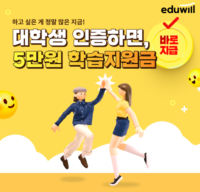 에듀윌, 대학생 인증 이벤트 진행… 학습지원금 5만 원 지급
