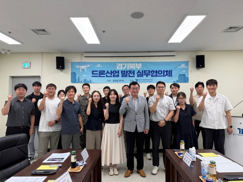 경기북부 드론산업 발전 실무협의체