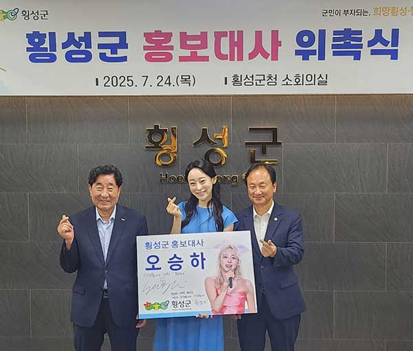 오승하, 횡성군 홍보대사 위촉 “고향의 문화와 관광 역량을 높일 수 있도록 최선을 다할 것”
