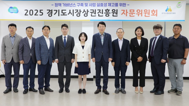 경기도시장상권진흥원 자문위원회