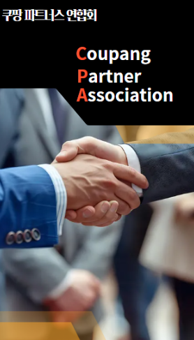 CPA는 쿠팡CLS와 정식 협약을 체결하고 공식적으로 인정받은 유일한 연합회이다./사진=쿠팡 파트너스 연합회(CPA) 제공