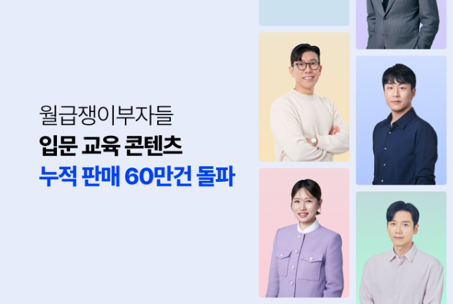 월급쟁이부자들, 재테크 입문 교육 콘텐츠 누적 판매 60만건 돌파