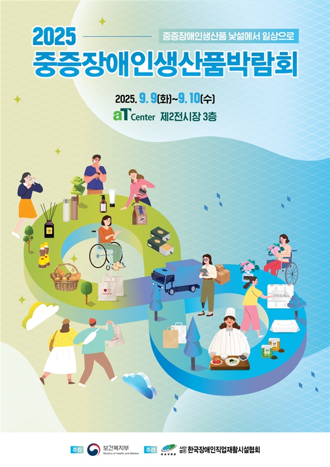 제2회 장애인생산품 박람회 9월 9~10일 개최…김완선 폐막식 장식