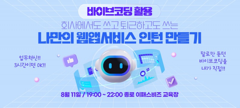 이패스비즈, ‘바이브코딩으로 만드는 나만의 웹앱서비스 인턴 만들기’ 오프라인 클래스 개설