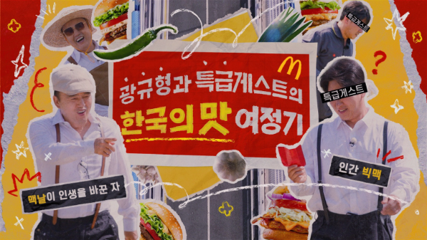 한국맥도날드, 5년 맞은 ‘한국의 맛’ 특별 영상 공개