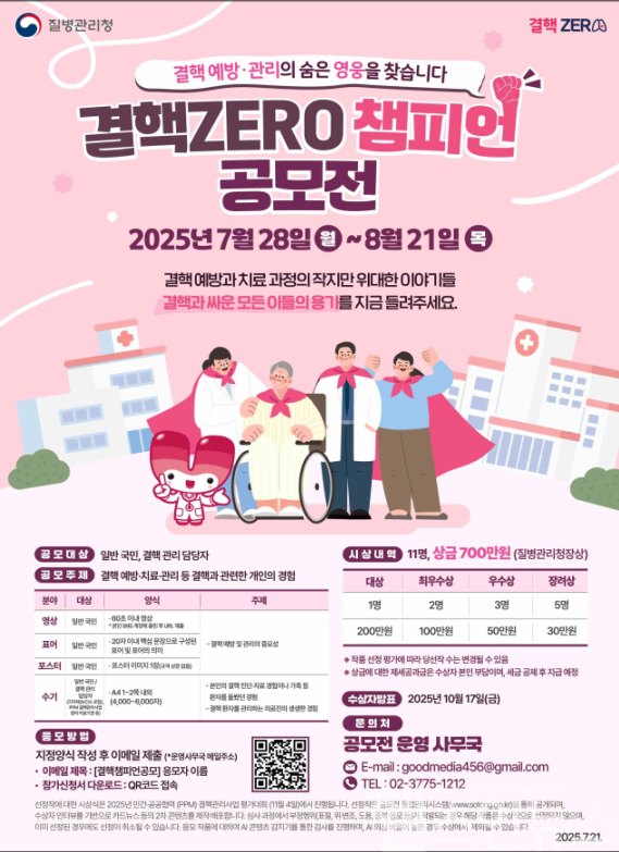 결핵ZERO 챔피언 공모전 포스터 (질병관리청 제공)