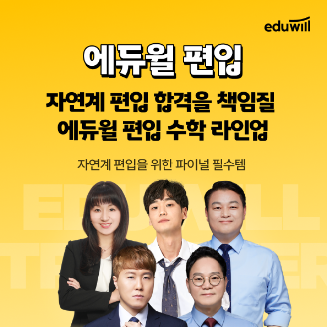 에듀윌이 2026학년도 한양대학교 자연계열 편입 전형이 수학 1과목 시험으로 개편됨에 따라, 수학 비전공 수험생도 대비할 수 있도록 설계된 온라인 강좌 '수학패스'를 출시했다 / 사진제공=에듀윌