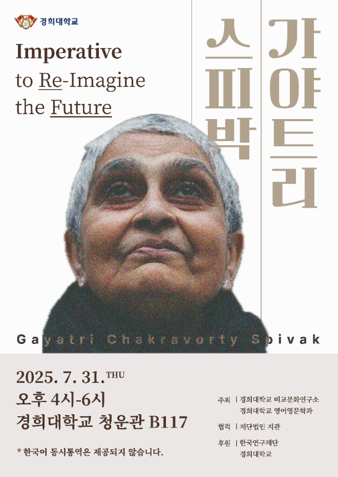 스피박 교수 특강 포스터 (사진제공=경희대)