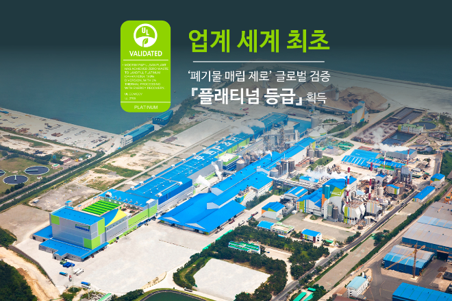 펄프∙제지∙신소재 종합기업 무림이 제지업계 세계 최초로 ‘폐기물 매립 제로(Zero Waste To Landfill)’ 글로벌 검증에서 최고 등급을 획득, 제품 생산부터 폐기까지 전 과정에서 혁신적인 친환경 공정을 완성하며 ‘퍼펙트 그린 팩토리’로서의 위상을 입증했다. 폐기물 매립 제로 검증은 기업의 자원순환 노력과 수준을 평가하는 글로벌 표준으로, 폐기물 재활용 비율을 검증해 등급을 부여하고 있다. 이번 검증을 진행한 무림P&P 울산공장은 국내 유일의 천연 생(生)펄프 생산 기업으로, 폐기물 대부분을 매립하지 않고 100% 재활용해 최고 등급인 ‘플래티넘’ 등급을 받았으며, 이를 통해 원료 조달 - 제품 생산 - 폐기물 처리로 이어지는 전 공정에서 완벽한 친환경 시스템을 구현하게 됐다. / 사진제공=무림