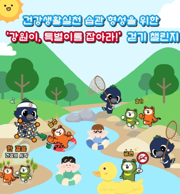 홍천군, 건강생활실천 습관 형성을 위한'강원이, 특별이를 잡아라!' 걷기 챌린지 운영 (홍천군 제공)