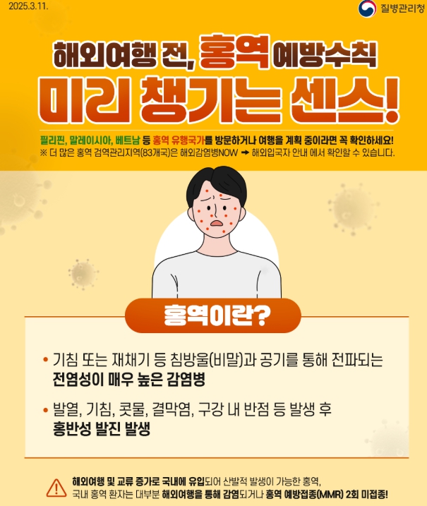 질병관리청 홍역 예방 수칙 안내문