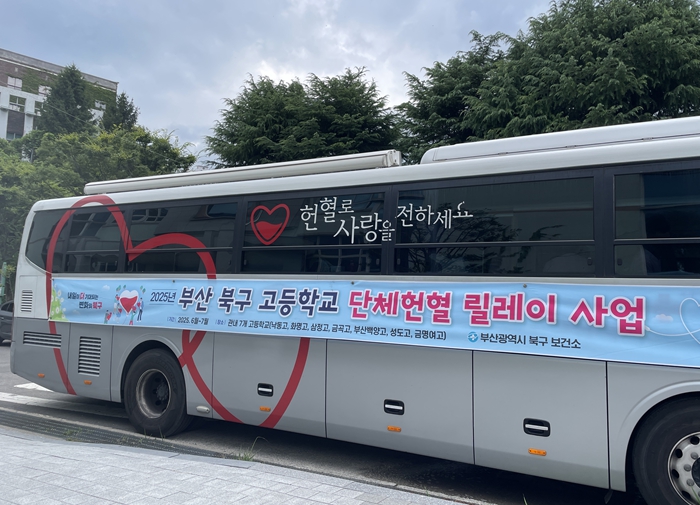 ‘고등학교 단체헌혈 릴레이’ 사업 (부산 북구 제공)