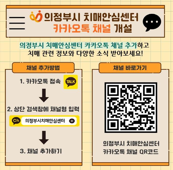 의정부시 치매안심센터, 카카오톡 채널 개설 (의정부시 제공)