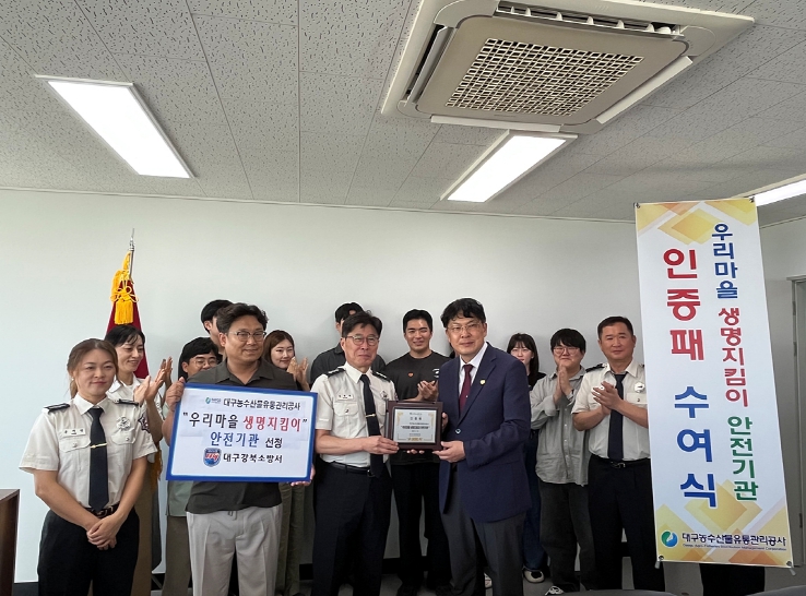 대구농수산물유통관리공사, 안전기관 인증패 수여