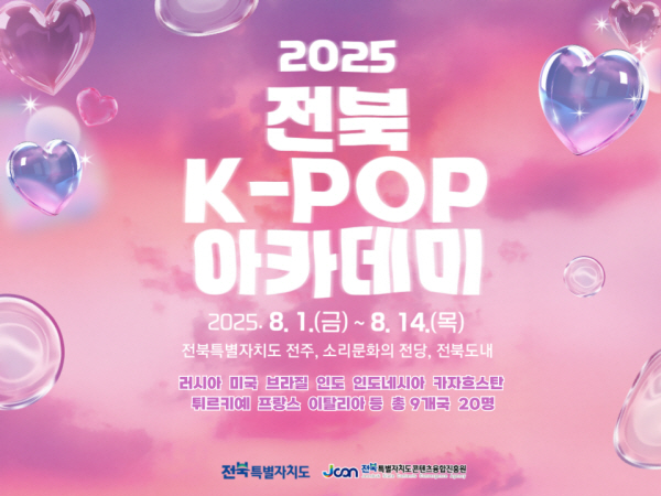 역대급 지원자 몰린 '2025 전북 K-POP 아카데미', 외국인학교 설립 위한 시범 사업으로 주목