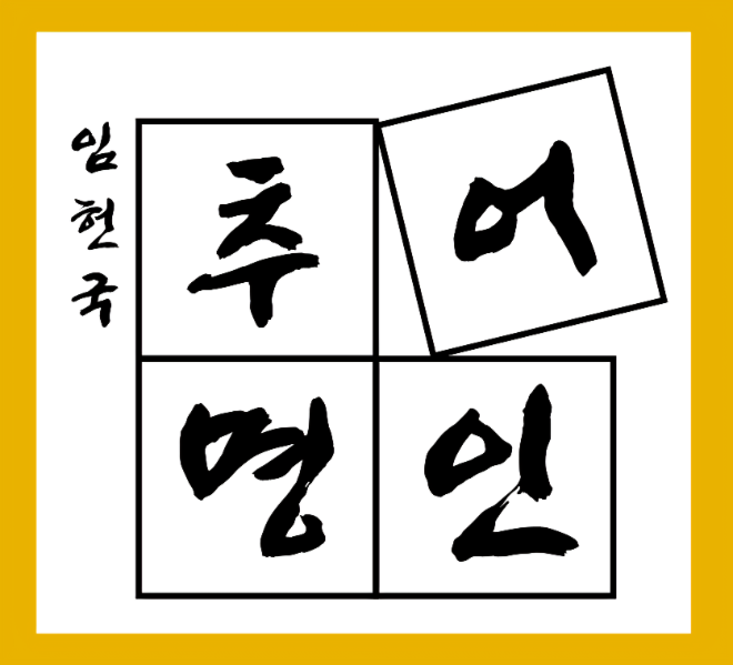 추어탕 한식브랜드 ‘임헌국 추어명인’, 프랜차이즈 사업 본격 전개