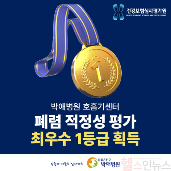 박애병원, 폐렴 적정성 평가 최우수 ‘1등급’ 획득 (박애병원 제공)