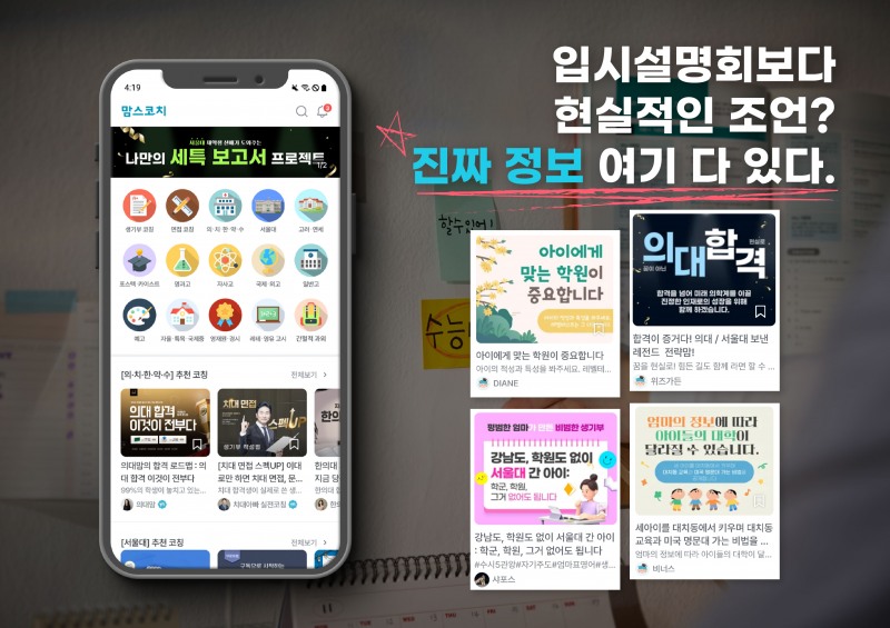 맘스코치, 전교 1등 엄마 교육 비법 1:1 공유