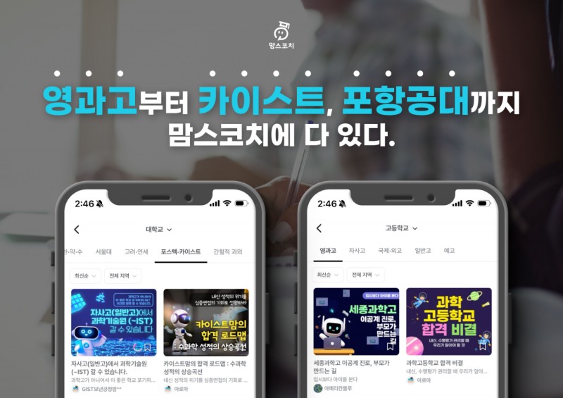 맘스코치, 서울대·KAIST 진학 선배의 노하우 ‘영재학교 내신 생존 전략’ 콘텐츠 공개