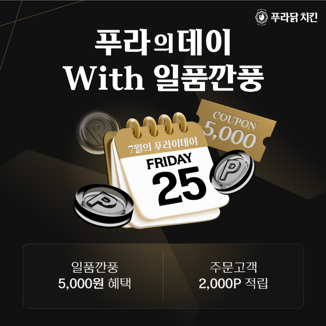 푸라닭 치킨, 신메뉴 ‘일품깐풍’ 출시 기념 이벤트 진행