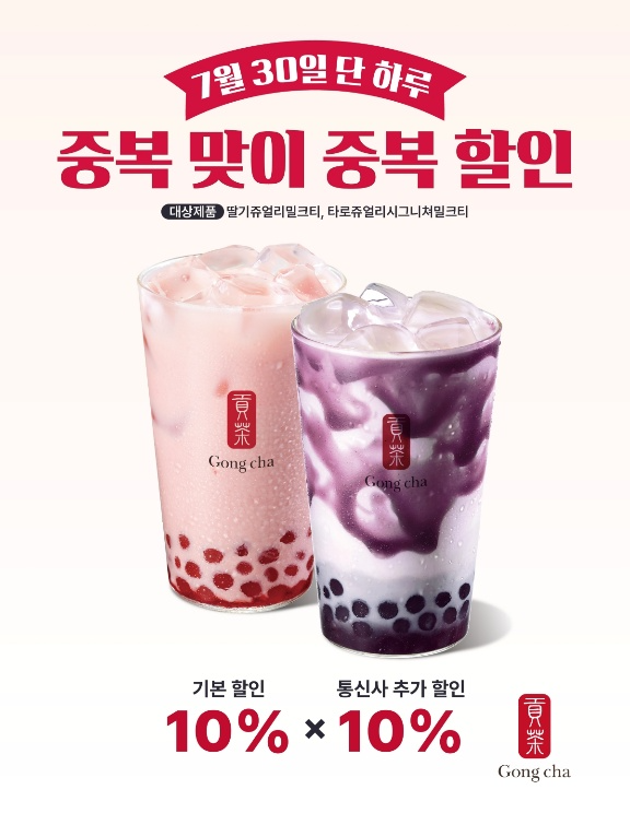 〈사진설명: 공차코리아, ‘중복 맞이 중복 할인 프로모션’ 진행〉