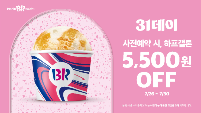 배스킨라빈스, 7월 ‘31데이’ 진행