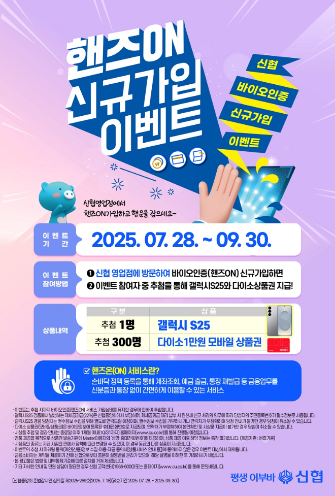 신협 핸즈온 서비스 신규가입 이벤트 포스터 ⓒ신협중앙회