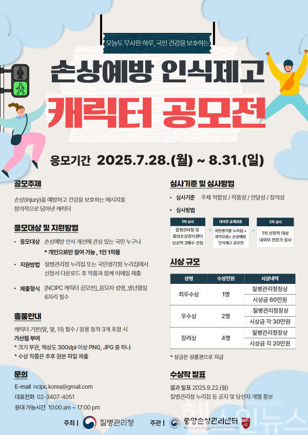 2025년 손상예방 인식 제고 캐릭터 공모전 포스터 (질병관리청 제공)