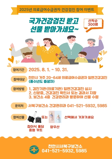 천안시 의료급여수급권자 건강검진 참여 이벤트 홍보문 (천안시 제공)