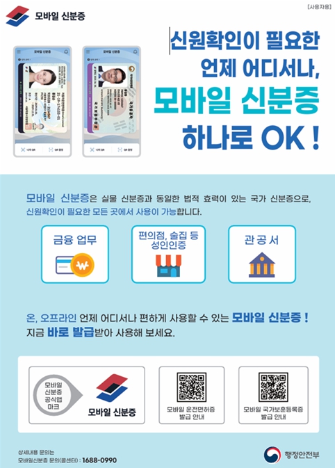 모바일 신분증 홍보 포스터