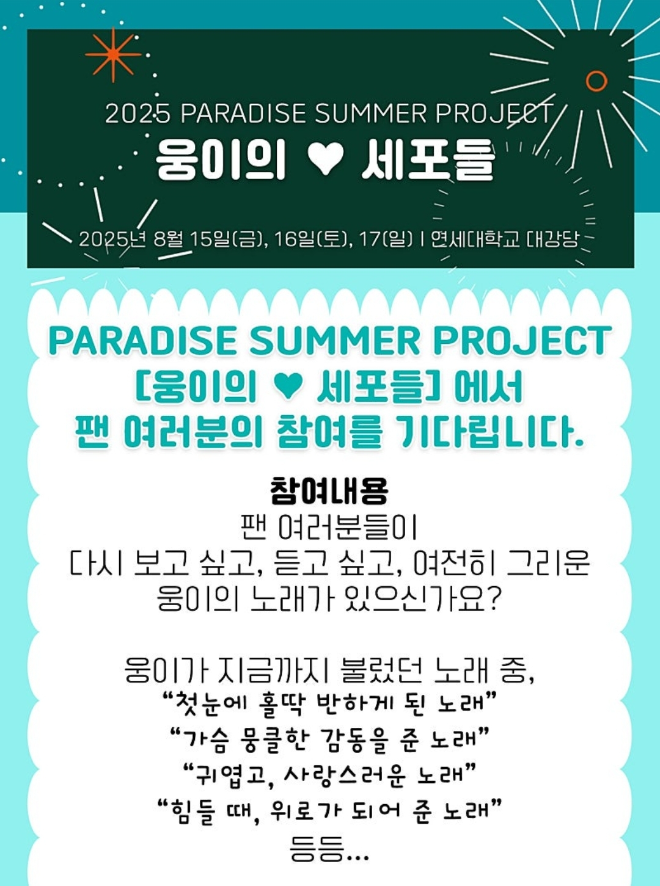 가수 황영웅 ‘웅이의 세포들’ 여름 팬미팅 앞두고 팬카페 기부와 봉사 진행