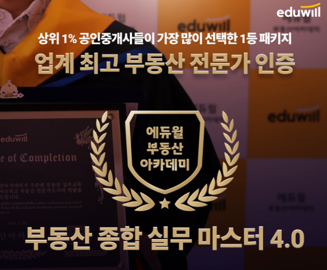 에듀윌이 부동산 실무 역량 강화를 목표로 한 교육 과정 ‘부동산 종합 실무 마스터 4.0’을 공식 출시했다