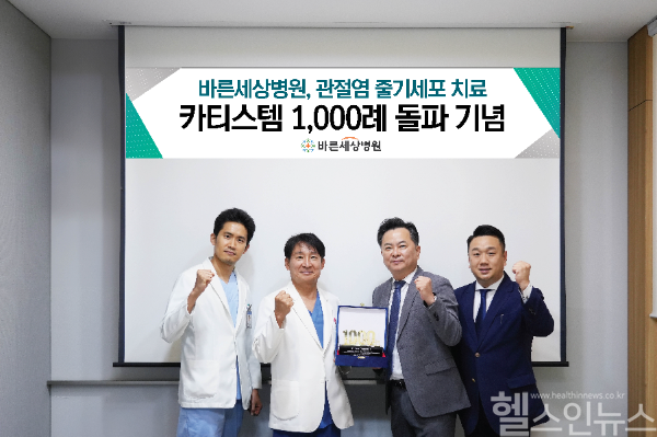 바른세상병원이 카티스템 1000례 달성을 기념해 감사패를 수여받았다. (바른세상병원 제공)