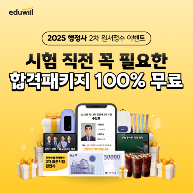 에듀윌이 제13회 행정사 2차 시험을 앞두고 수험생을 위한 ‘원서접수 인증 이벤트’를 오는 8월 8일까지 진행한다