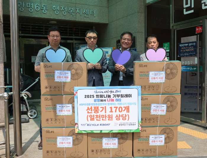 경륜경정총괄본부는 지난 23일 광명시 취약계층 170가구에 선풍기를 지원했다.