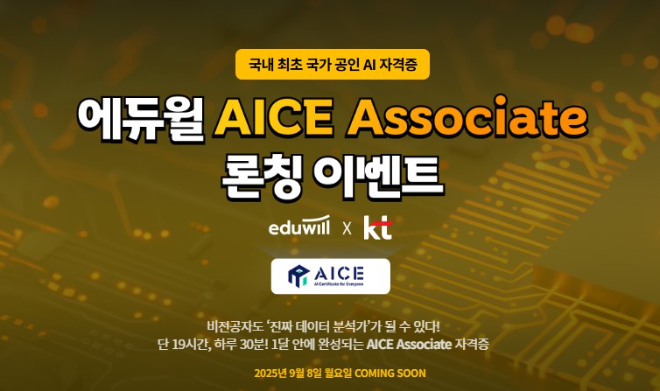 에듀윌이 오는 9월, 국가공인 인공지능(AI) 자격시험 ‘AICE Associate’ 대비 온라인 강의를 정식 출시한다