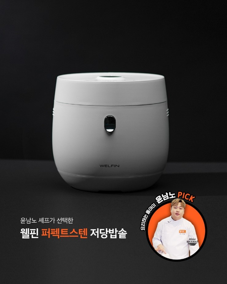 윤남노 셰프가 선택한 ‘웰핀 퍼펙트스텐’, 셰프도 놀란 맛있는 저당밥솥