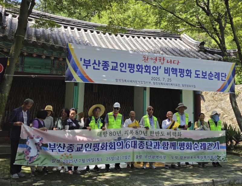 해방 80주년∙피폭 80주년 기념 ‘생명존중 평화순례 걷기’ 성료