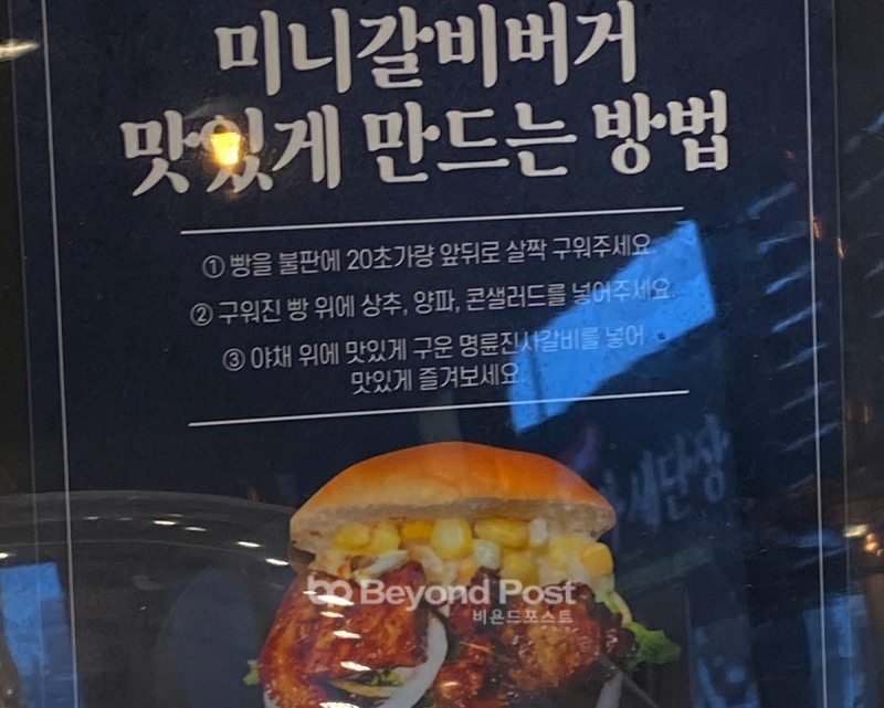 명륜당 명륜진사갈비(대표 강형준) 매장에 비치된 '미니갈비버거 맛있게 만드는 방법' 안내문.