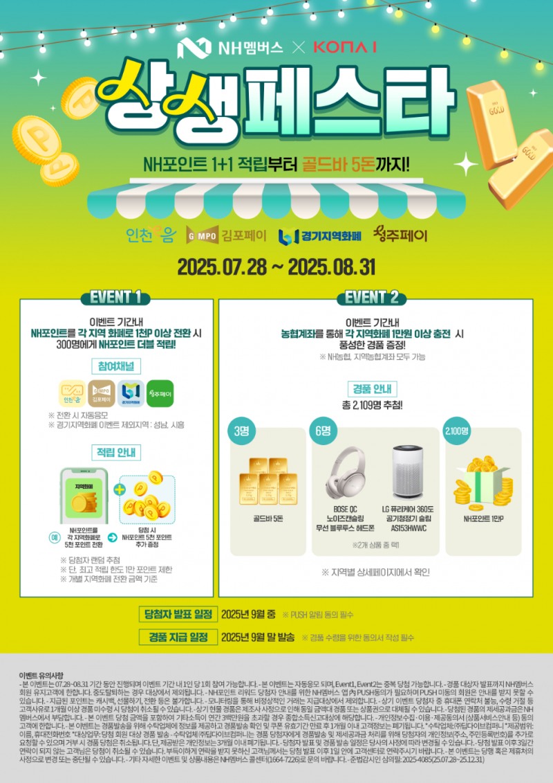 NH농협은행이 NH포인트와 지역화폐 연계를 기념해 이벤트를 실시한다. (NH농협은행 제공)