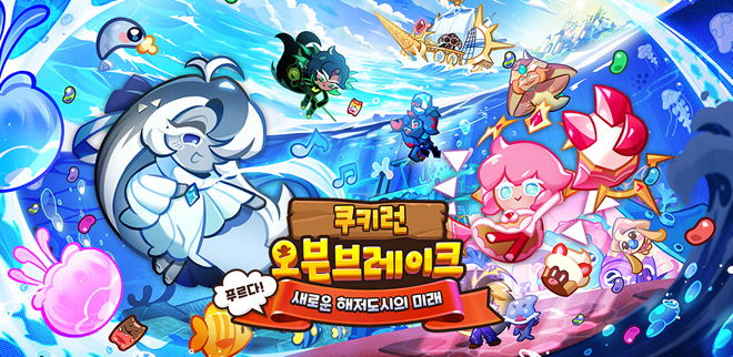 '쿠키런: 오븐브레이크'의 '푸르다! 새로운 해저도시의 미래' 업데이트 관련 이미지. 자료 제공 : 데브시스터즈