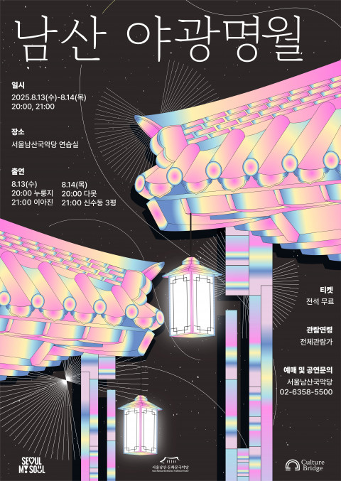 서울남산국악당 ‘남산 야광명월’ 포스터